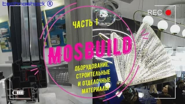 MosBuild. Часть 1. Международная выставка оборудования , строительных и отделочных материалов