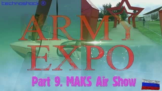 ARMY EXPO. Часть 9. МАКС