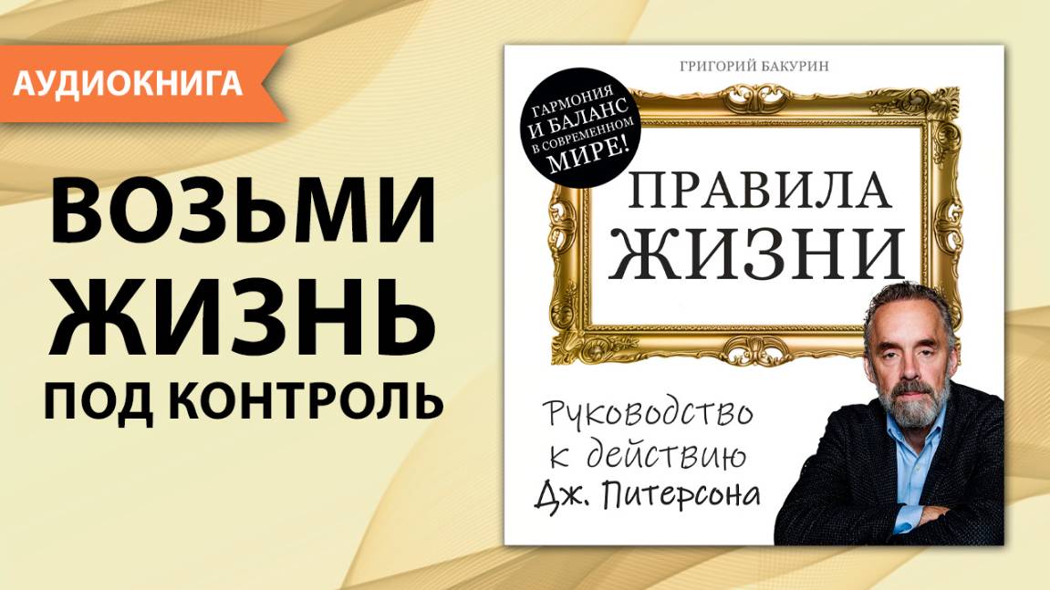 Правила жизни. Руководство к действию. Джордан Питерсон. Аудиокнига