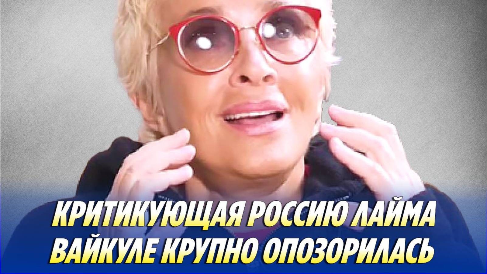 Критикующая Россию Лайма ВАЙКУЛЕ крупно ОПОЗОРИЛАСЬ