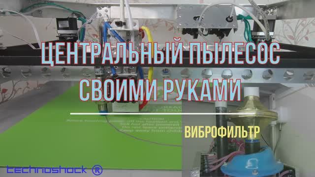 Центральный пылесос своими руками. Часть 4. Виброфильтр