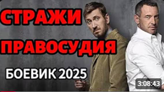ПЕРЕШЛИ ДОРОГУ КРИМИНАЛУ! СТРАЖИ ПРАВОСУДИЯ Боевик 2025 года новинка
