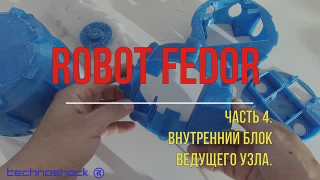 Robot FEDOR. Часть 4. Внутренний блок ведущего узла