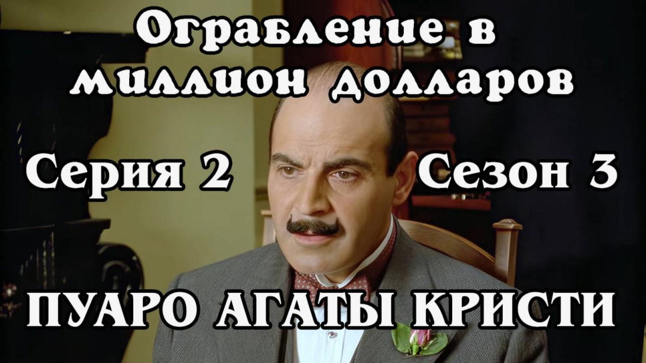 Пуаро Агаты Кристи. Сезон 3. Серия 02. Ограбление в миллион долларов (HD)
