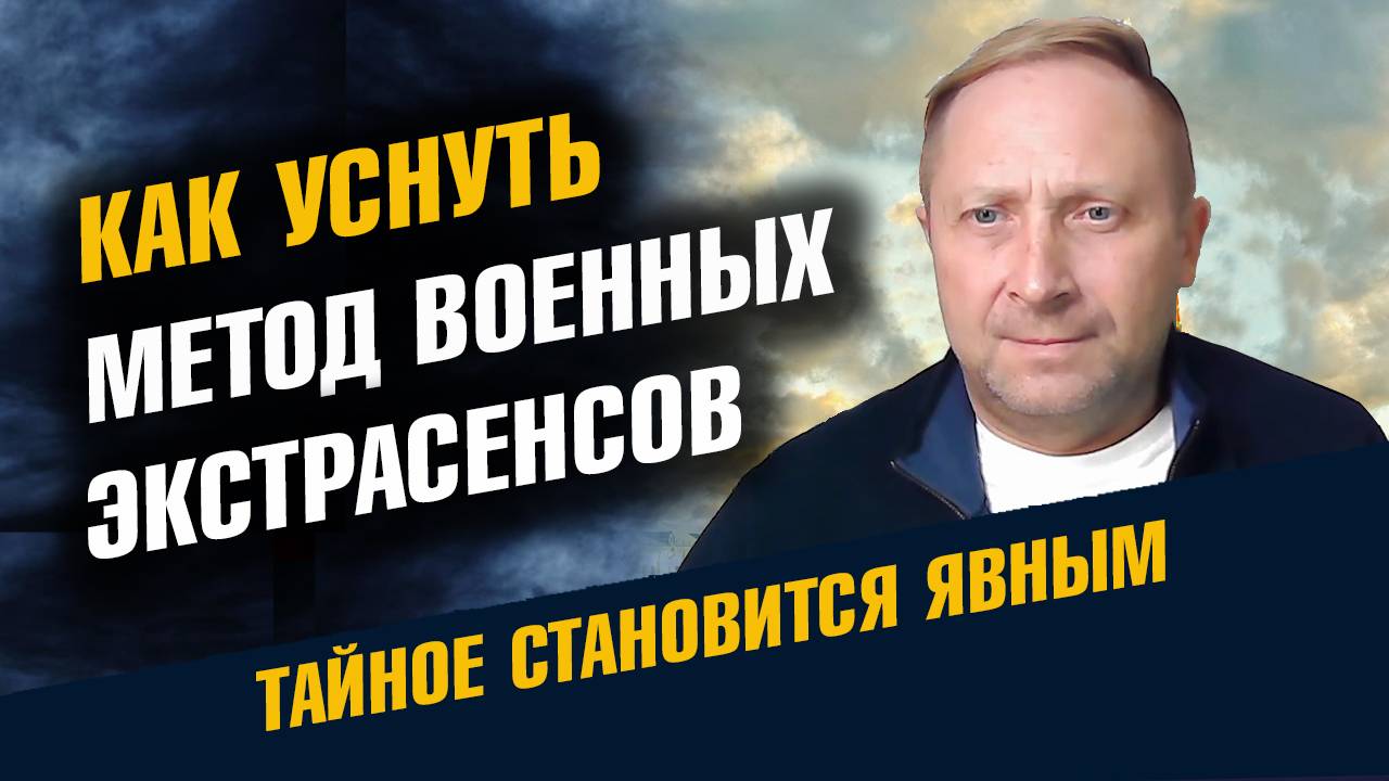 Как Уснуть за 2 Минуты Метод Военных Экстрасенсов