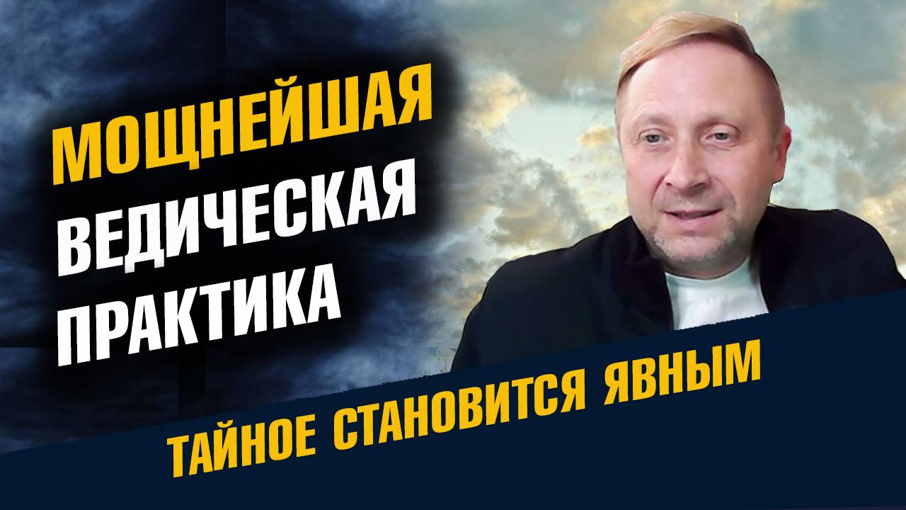 Секретная Ведическая Практика