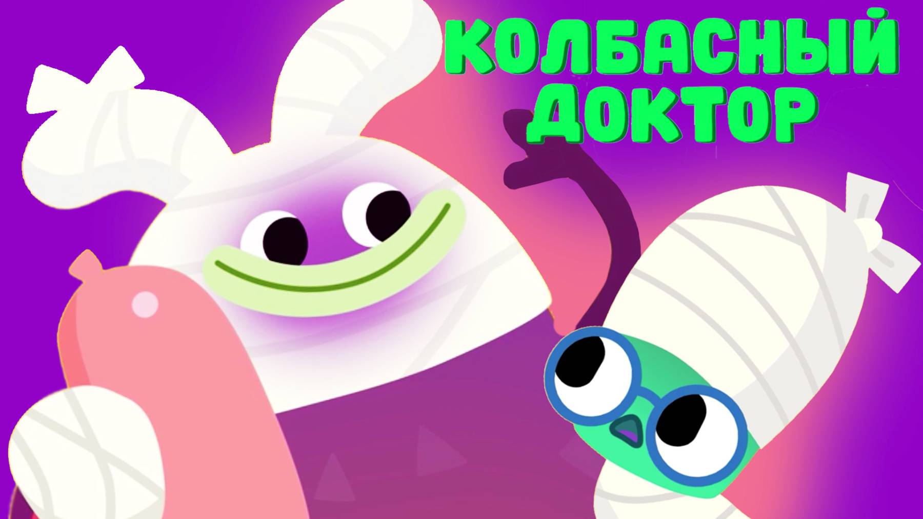Колбасный доктор - Ум и Хрум - Невероятные приключения Ума и Хрума