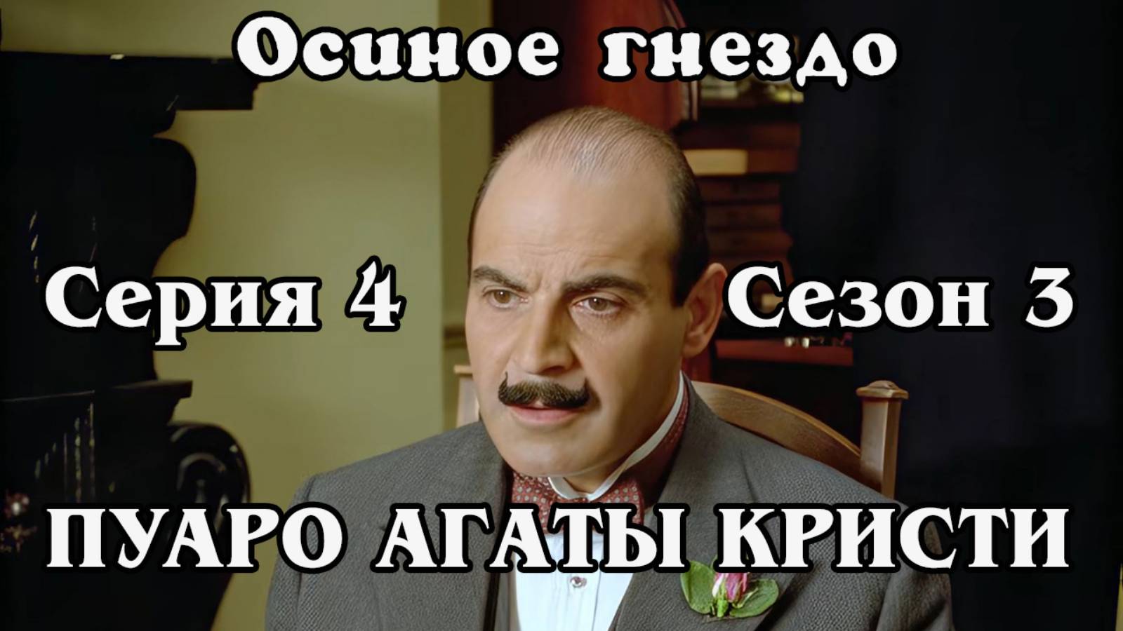 Пуаро Агаты Кристи. Сезон 3. Серия 04. Осиное гнездо (HD)