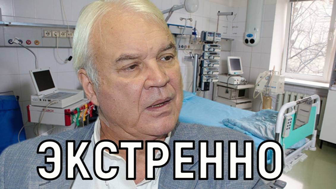 Это случилось ночью. Легендарного телеведущего Владимира Молчанова госпитализировали в Москве