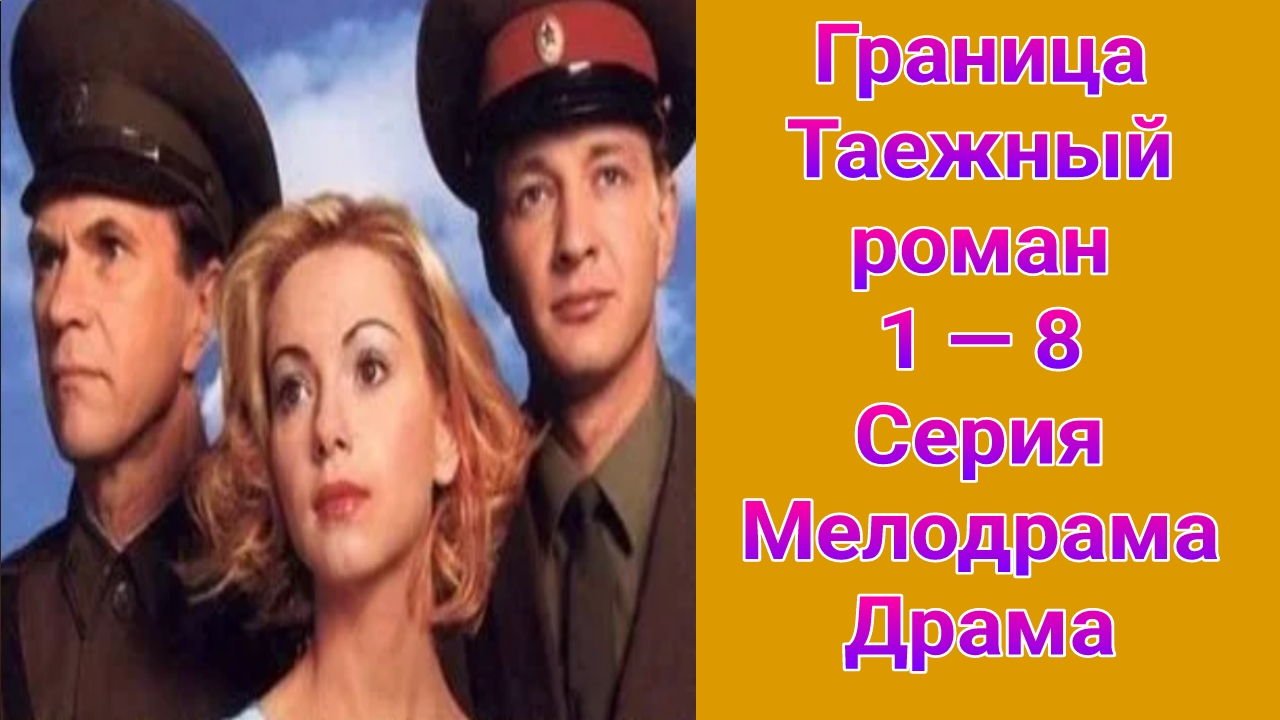 Граница. Таежный роман 1 — 8 серия , сериал мелодрама , драма 2000