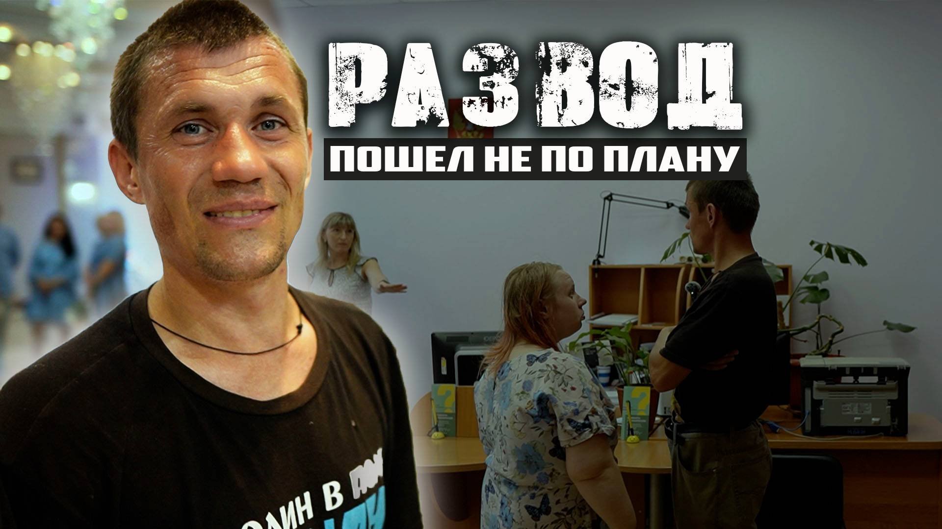 РАЗВОД ВАСИЛИЯ НЕ УДАЛСЯ. Встреча с Олегом, у которого живет Василий.