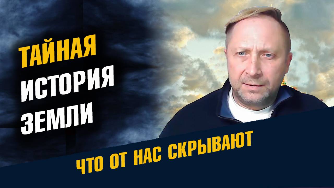 Тайная История Земли
