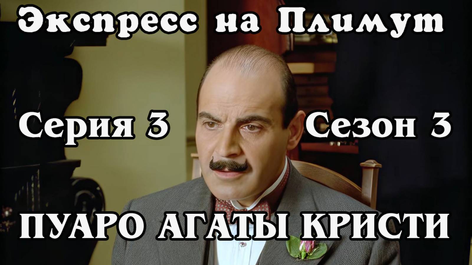 Пуаро Агаты Кристи. Сезон 3. Серия 03. Экспресс на Плимут (HD)