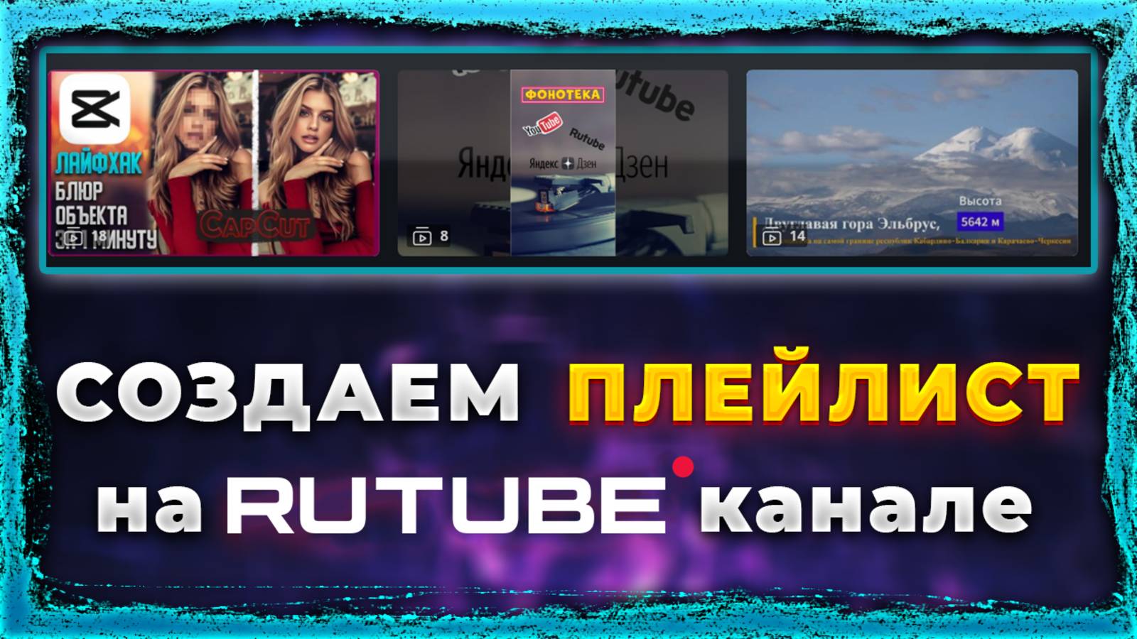Как создать плейлист на Рутуб канале Rutube