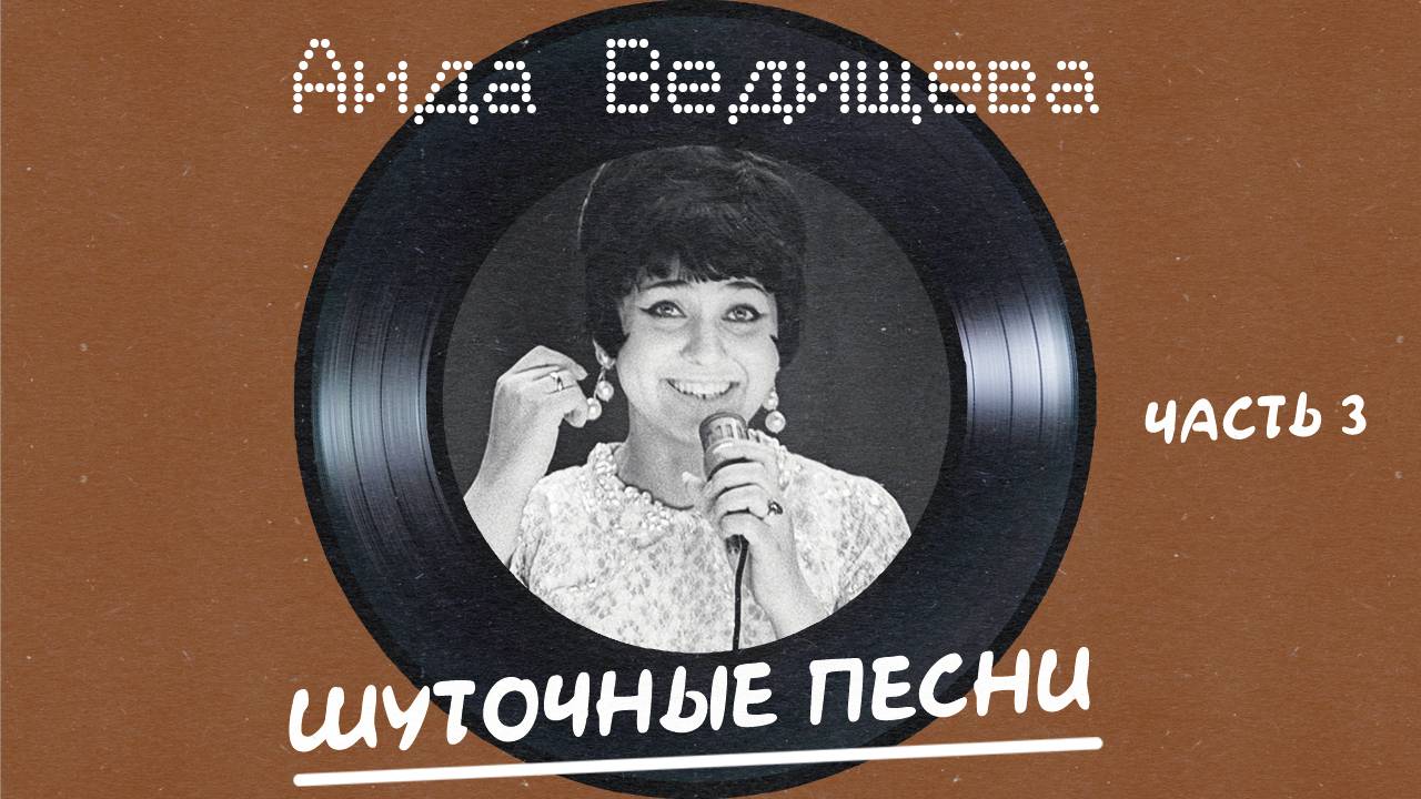 Аида Ведищева - Шуточные песни (часть 3)