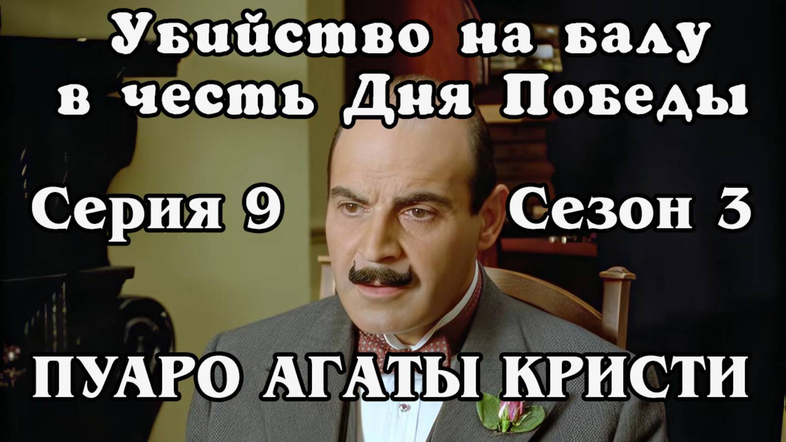 Пуаро Агаты Кристи. Сезон 3. Серия 9. Убийство на балу в честь дня победы (HD)