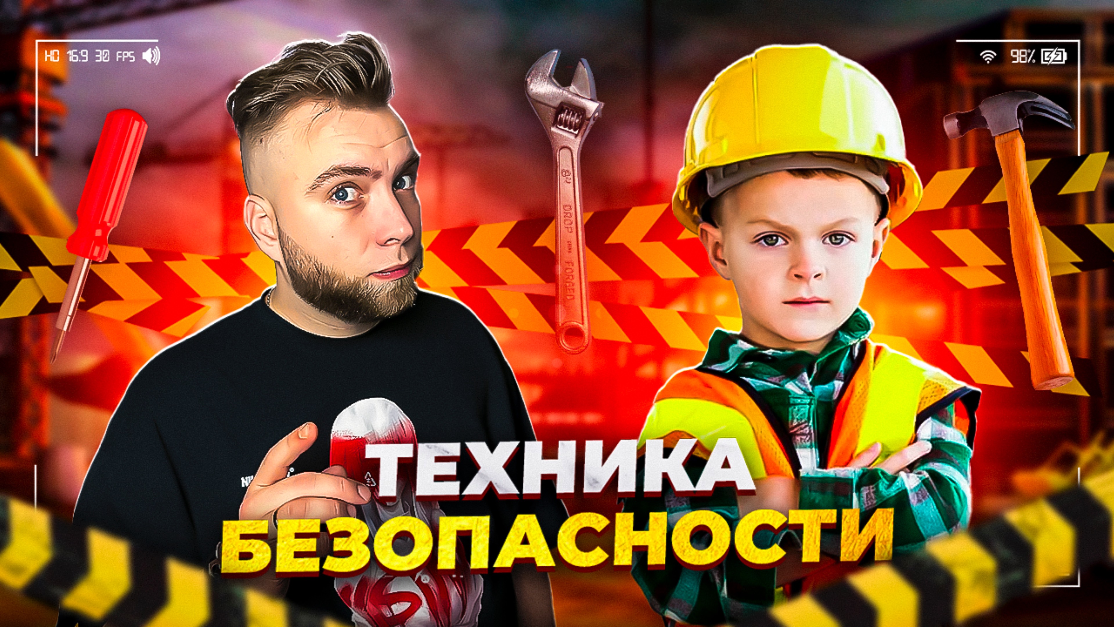 Техника безопасности превыше всего!