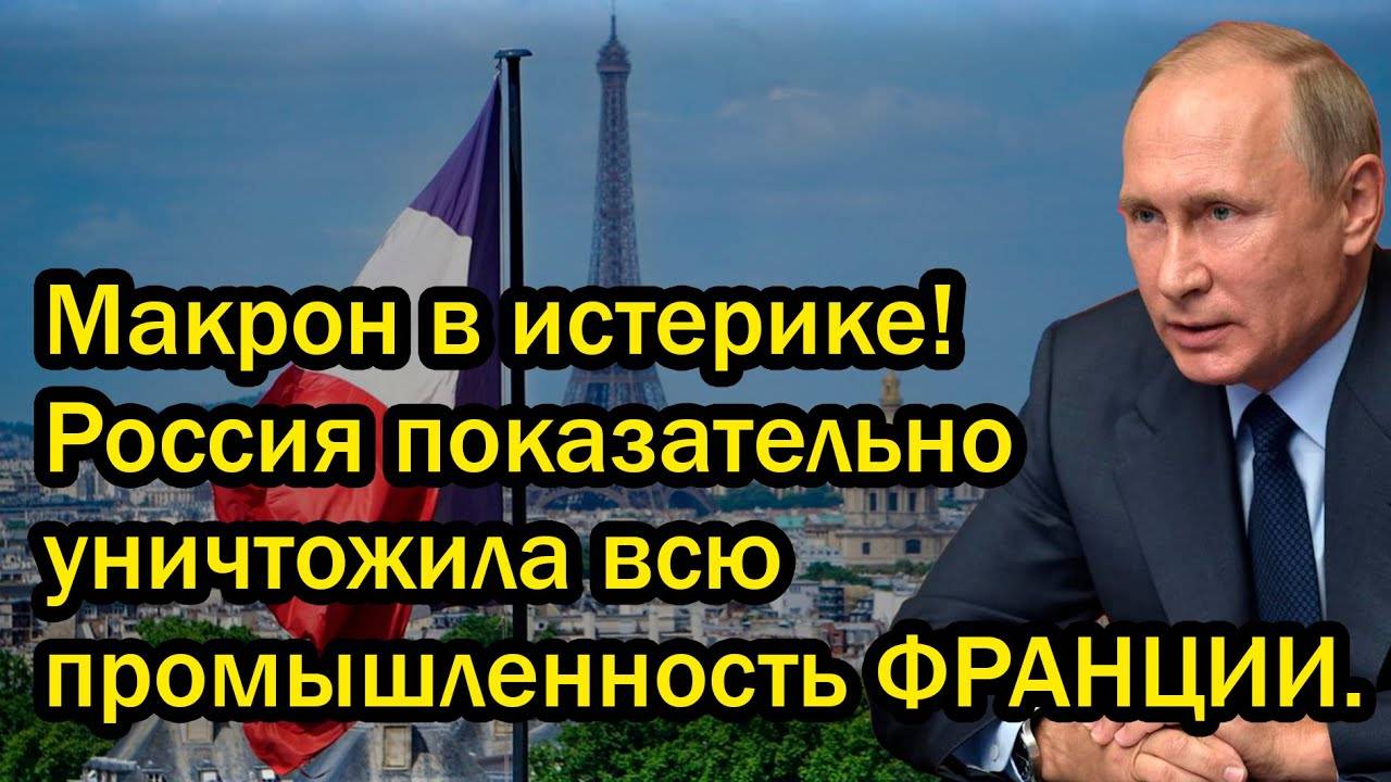 Макрон в истерике! Россия показательно уничтожила всю промышленность ФРАНЦИИ.