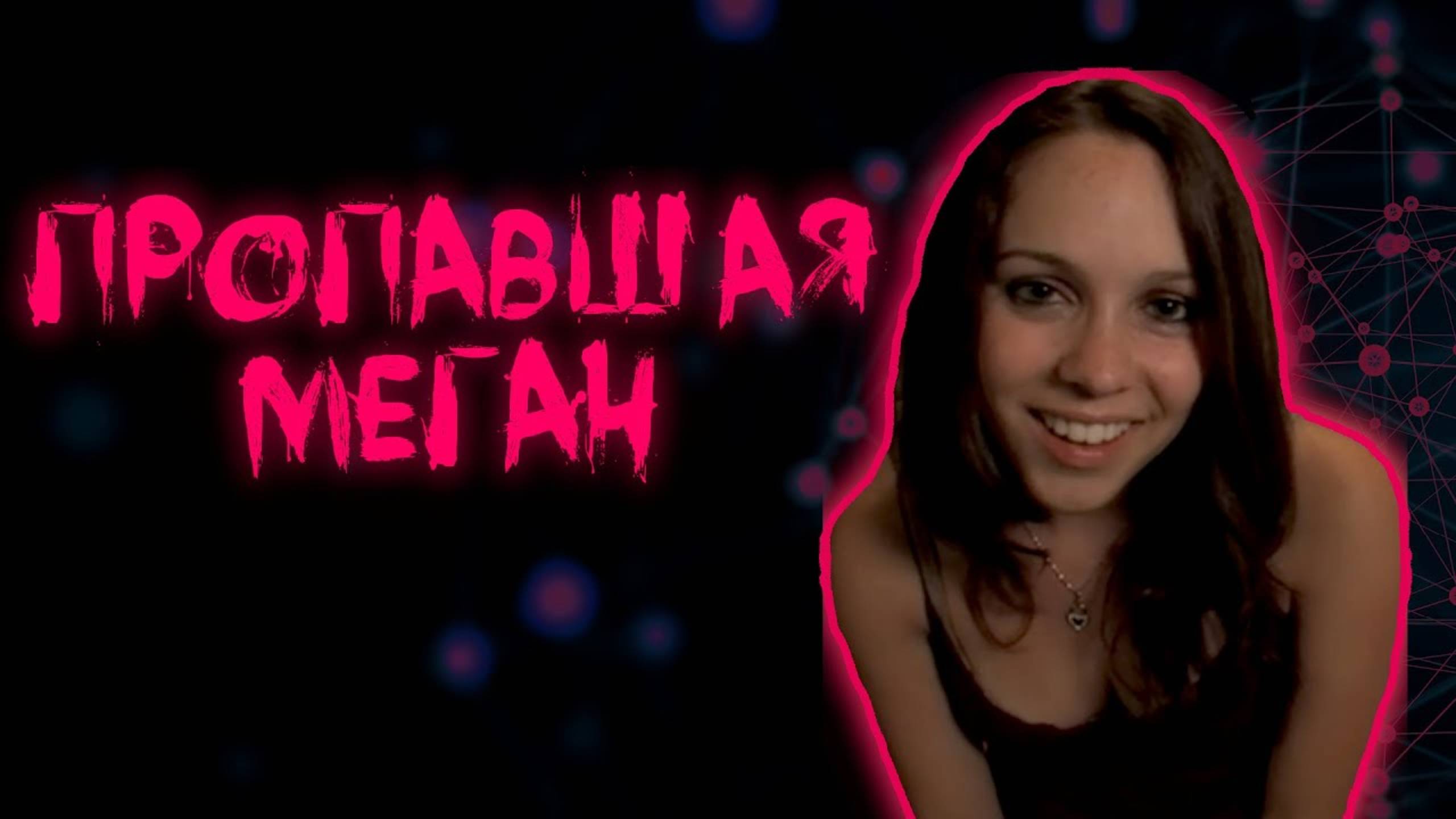 Пропавшая Меган (2011) / Megan is Missing