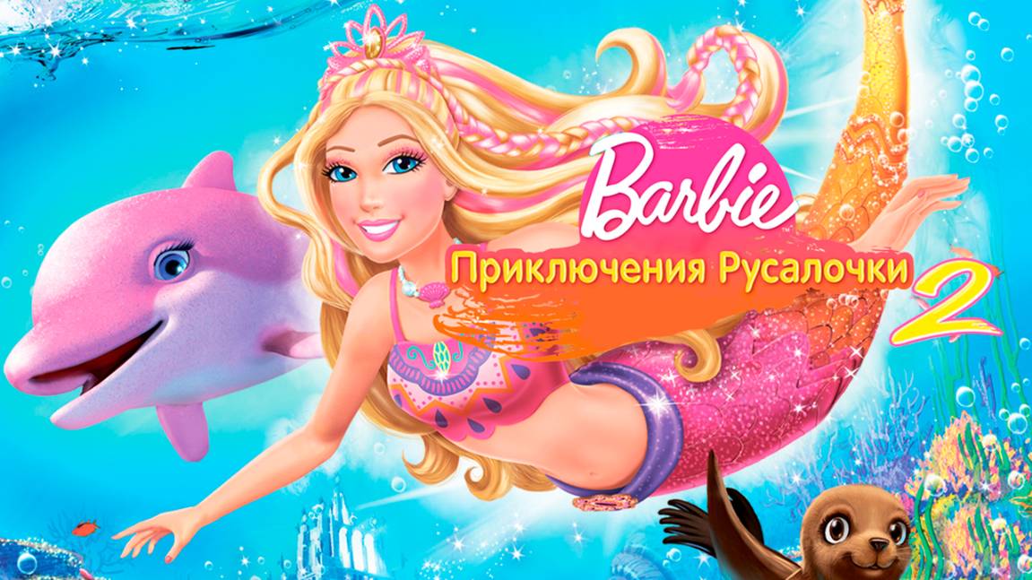 Барби: Приключения Русалочки 2 (2011) / Barbie in a Mermaid Tale 2