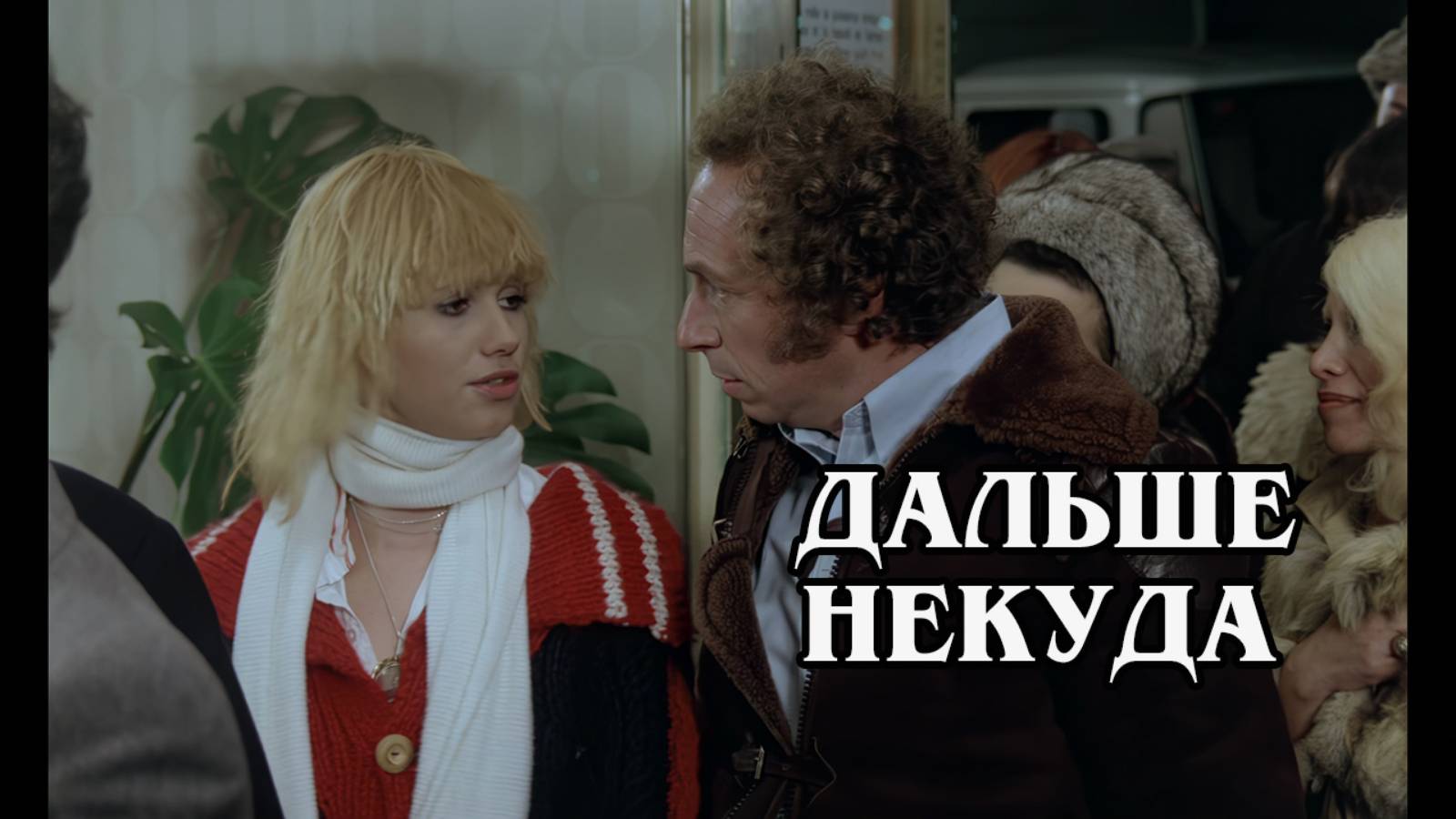 Дальше некуда 1976 (HD)