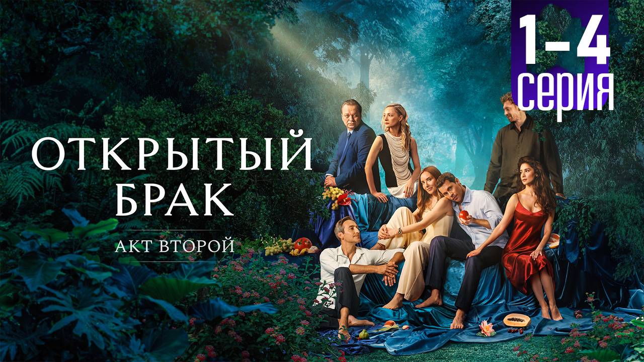 Открытый брак 2. Идеальная семья 1 2 3 4 серия