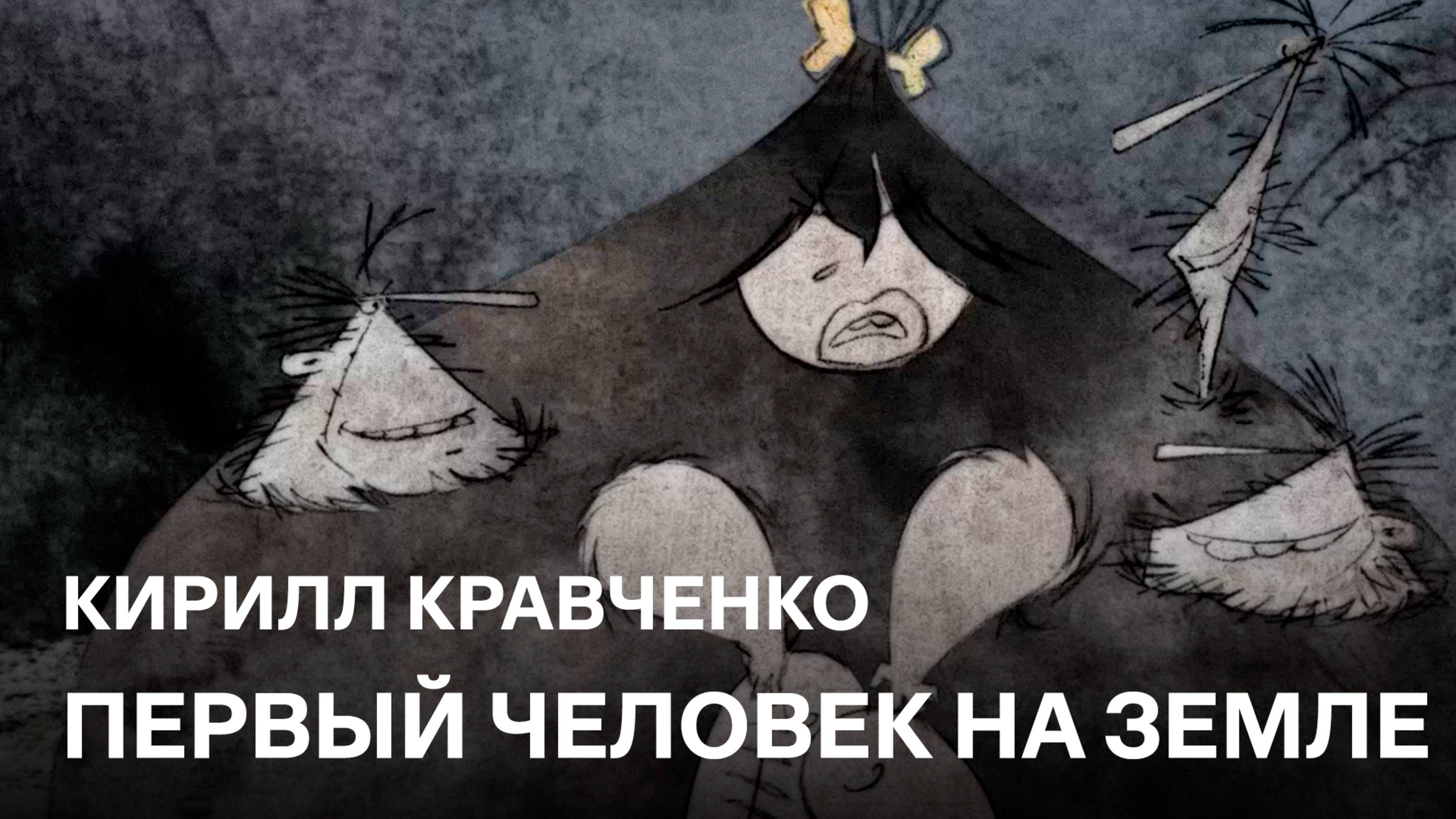 Первый человек на Земле | Кирилл Кравченко