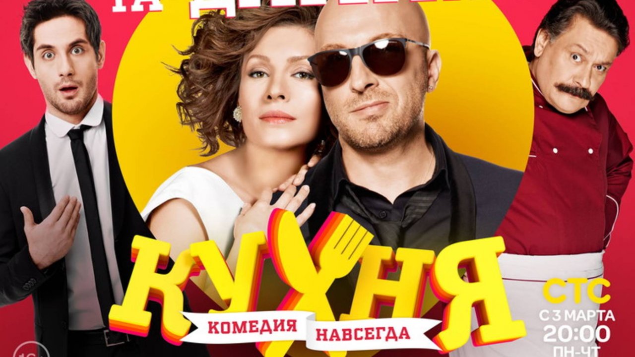 Кухня 3 сезон все серии подряд. Сериал "Кухня" 3 сезон (2014) все серии подряд