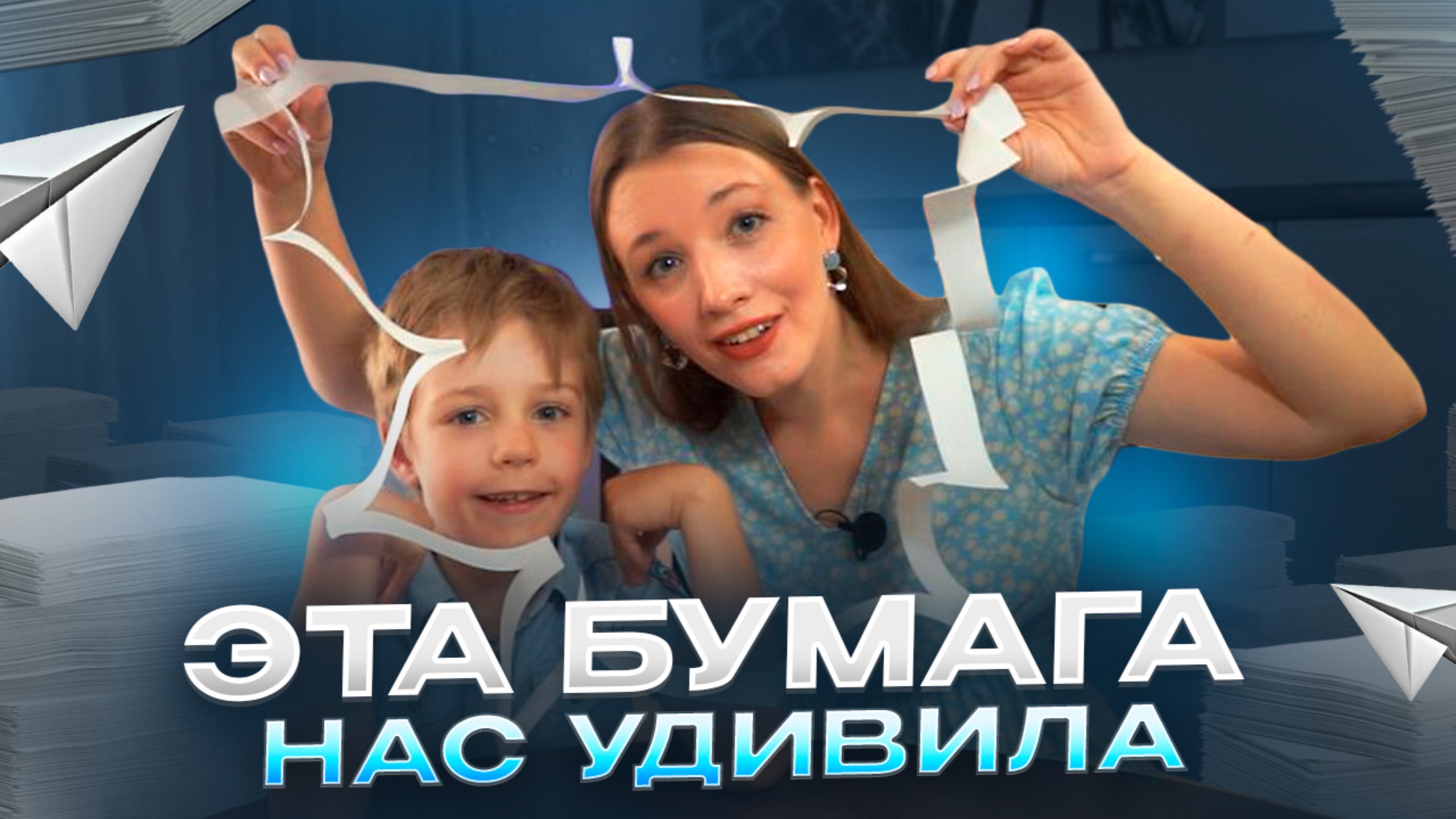 ЭТА БУМАГА НАС УДИВИЛА | Бешеная семейка в рубрике «Детские делишки»