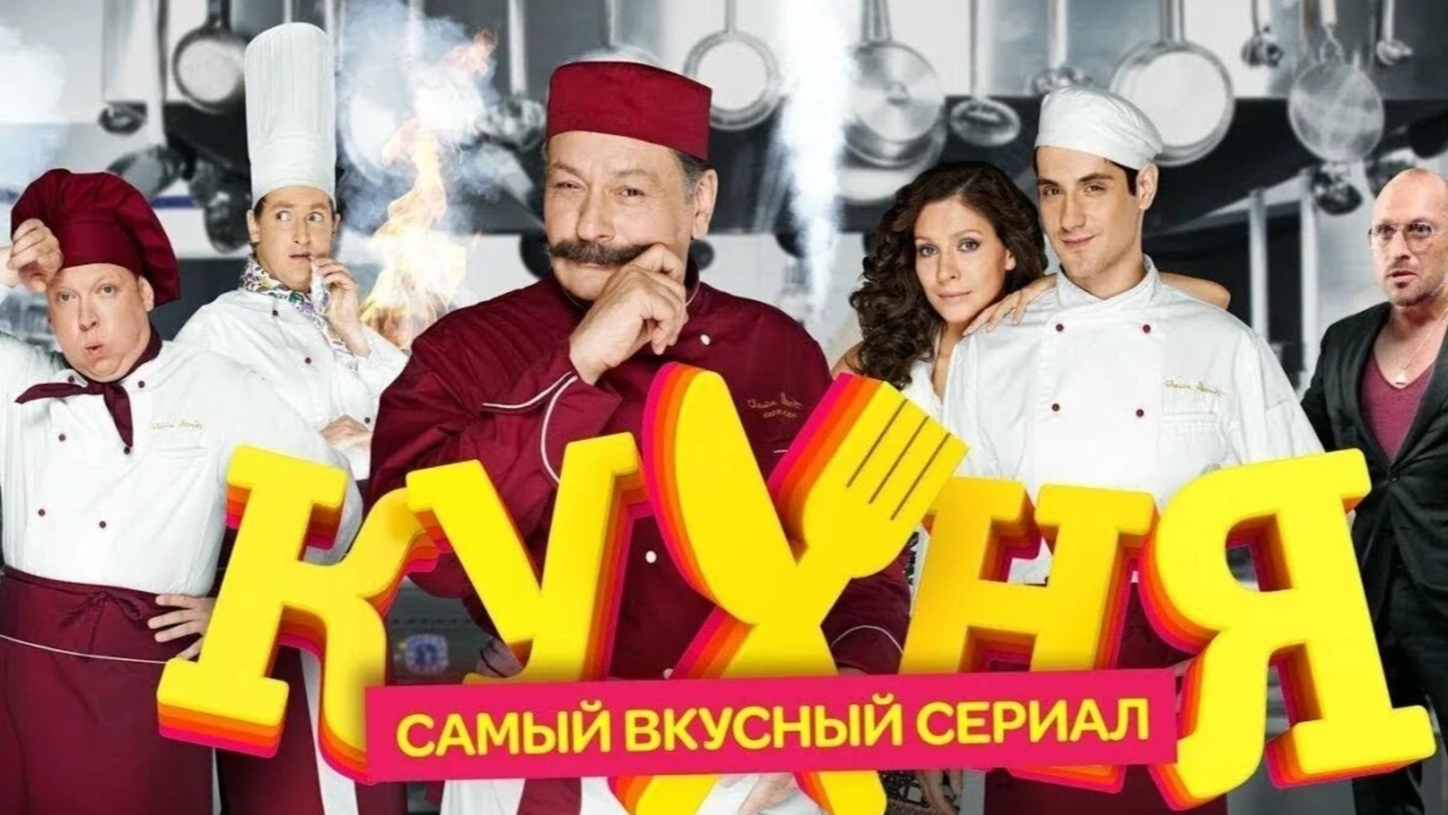 Кухня 1 сезон все серии подряд. Сериал "Кухня" 1 сезон (2012) все серии