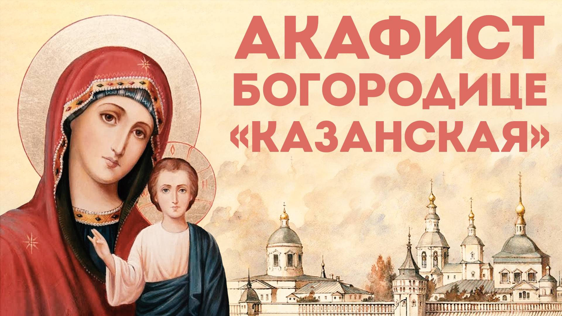 Акафист Богородице «Казанская» (нараспев)