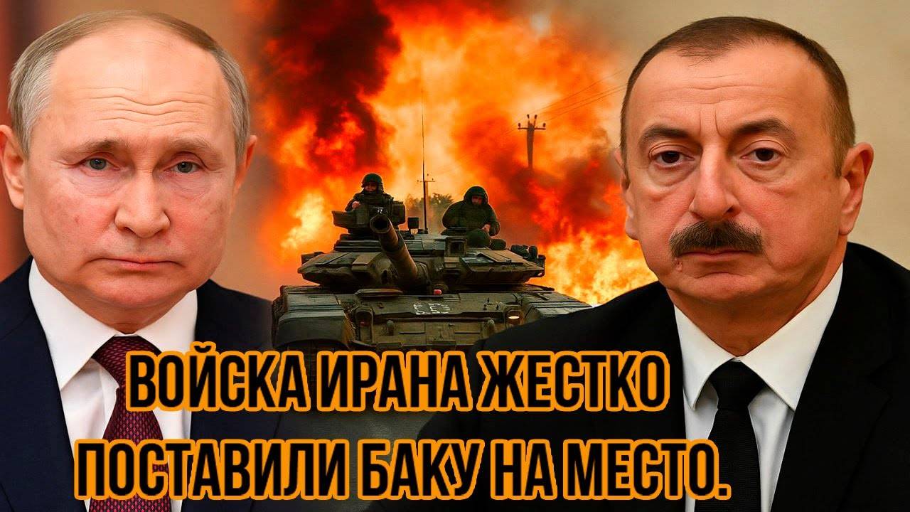 Иран нанёс смертельный "Удар" под дых Алиева: Войска Ирана жестко поставили Баку на место.