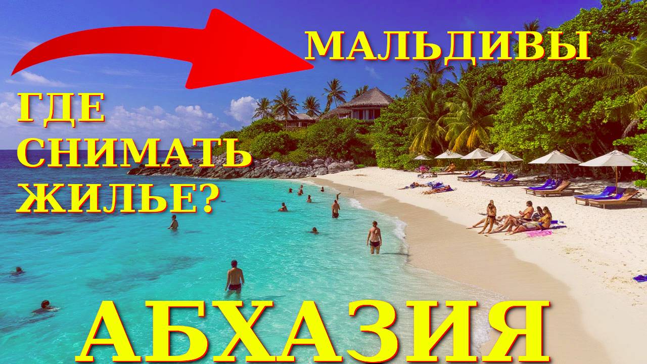 Пицунда, Абхазия Пицунда, Пицунда отели, Погода в пицунде , Абхазия, Абхазия отели🌴🌴🌴