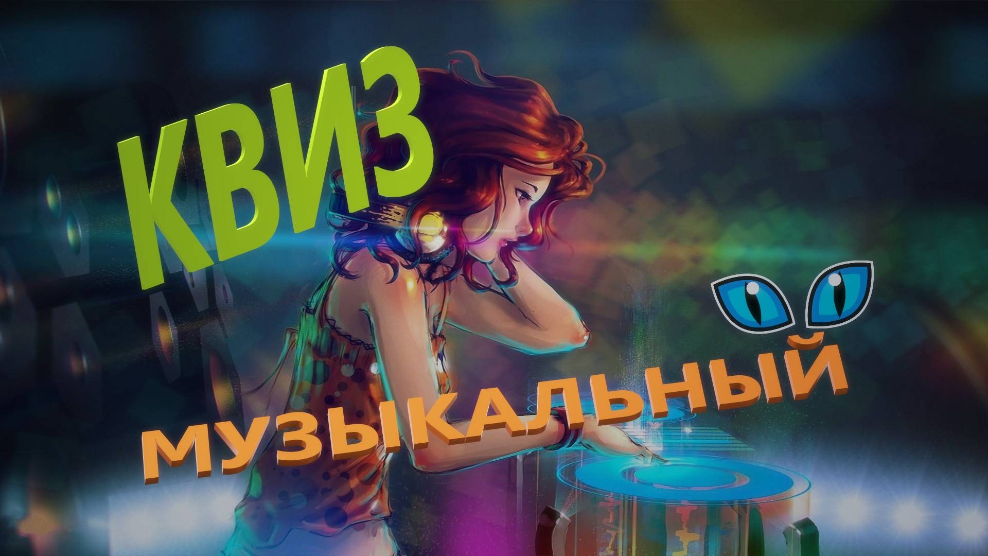 Квиз Музыкальный