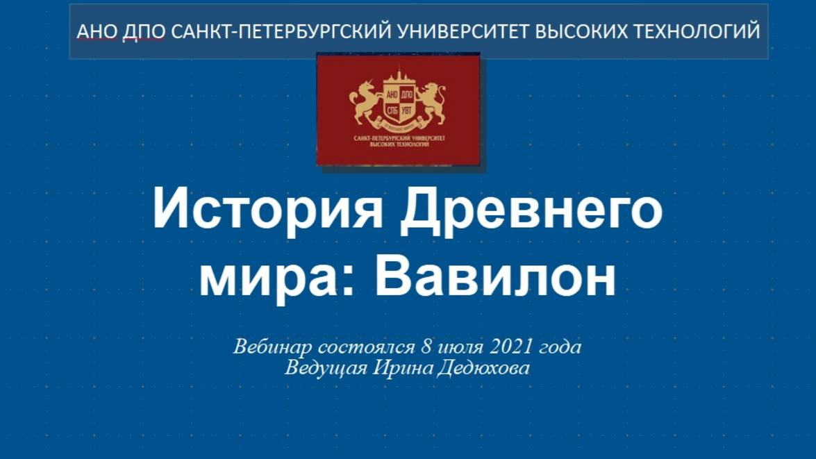 История Древнего мира: Вавилон (2021)