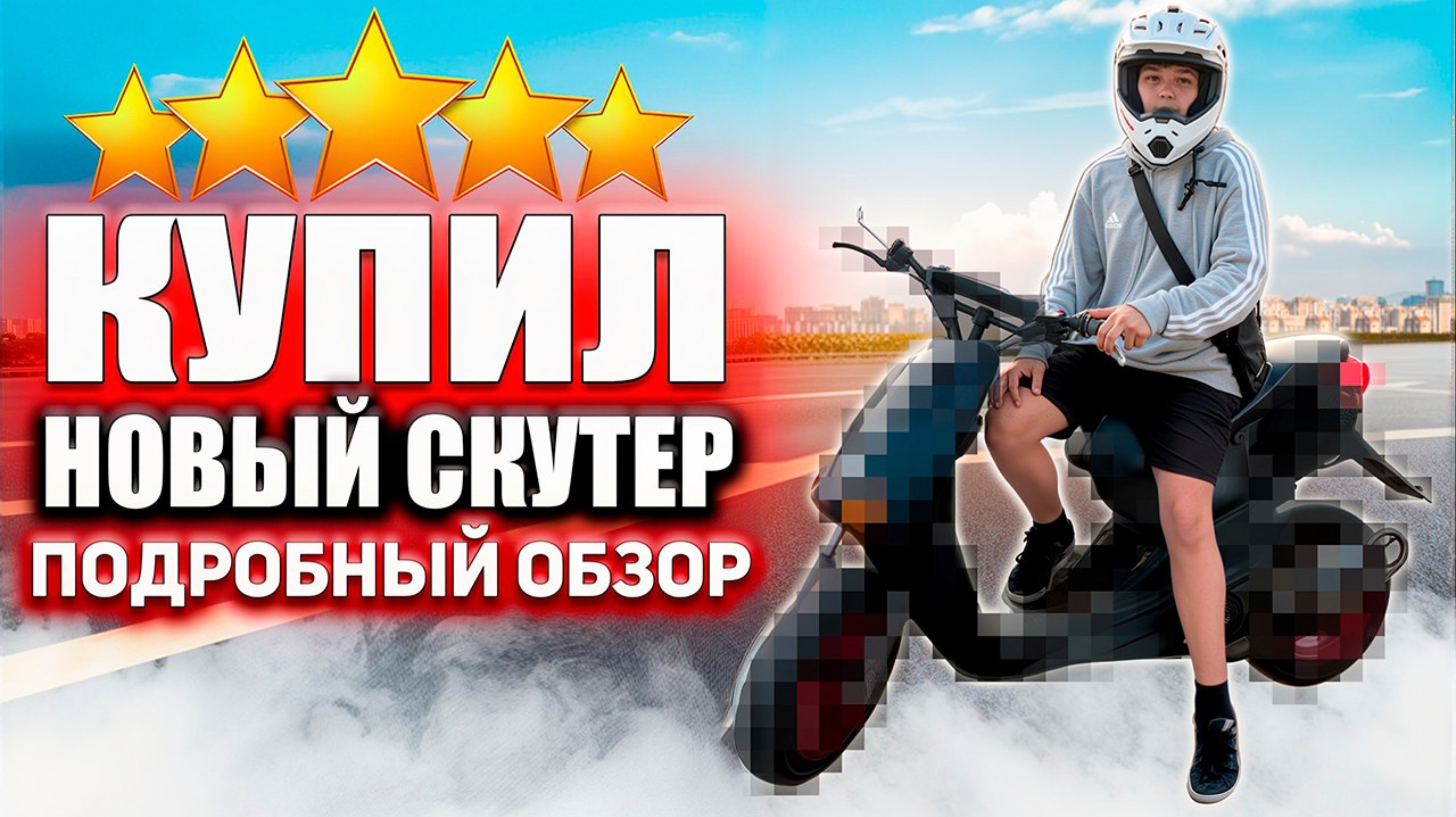 Купил новый скутер