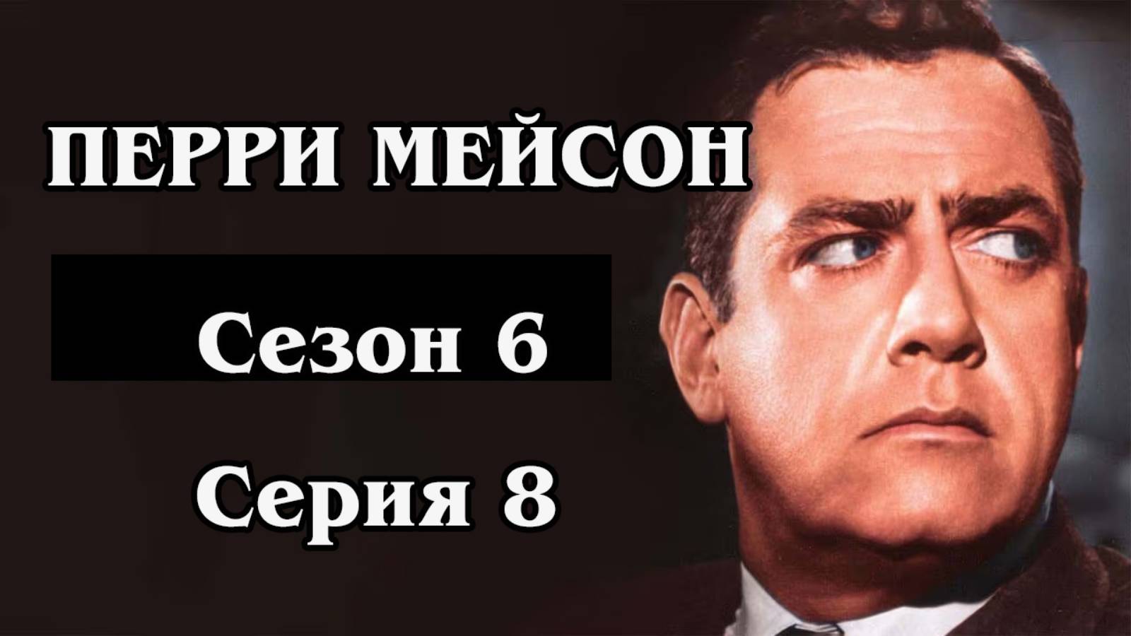Перри Мейсон. Сезон 6. Серия 08 - The Case of the Stand-In Sister