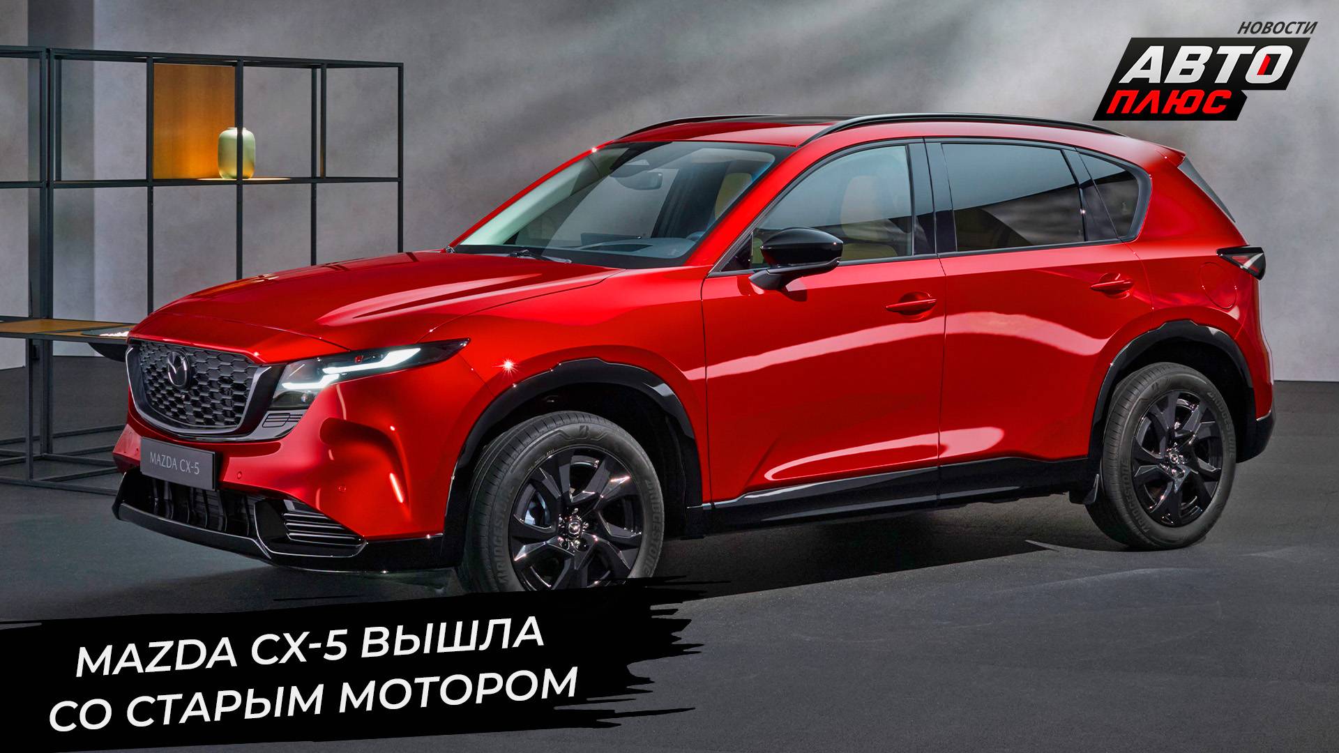 Mazda CX-5 отказалась сдавать пост другой модели 📺 Новости с колёс №3364