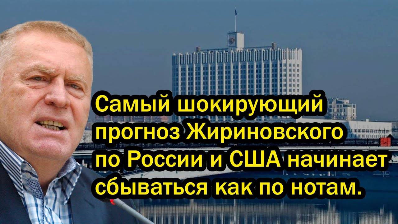 Cамый шокирующий прогноз Жириновского по России и США начинает сбываться как по нотам.