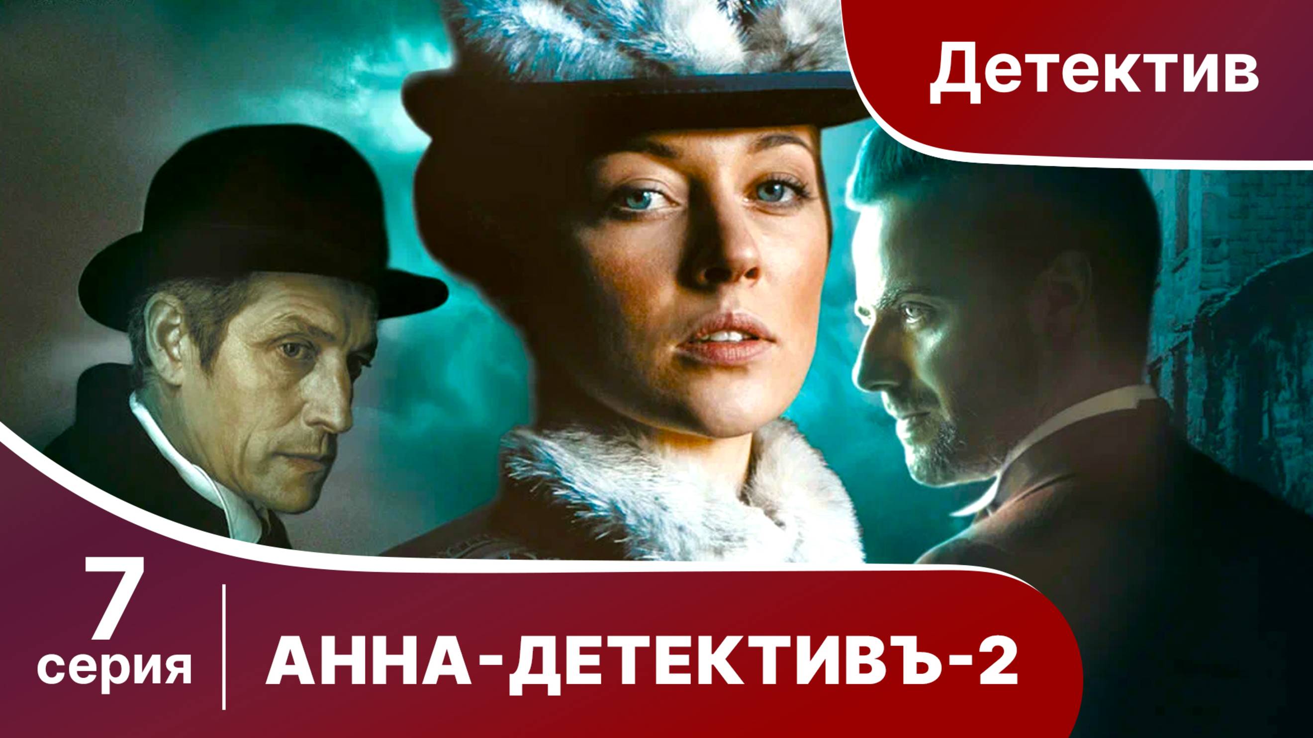 АННА - ДЕТЕКТИВЪ. 2 сезон. Cерия 7. Детективный сериал. StarMedia