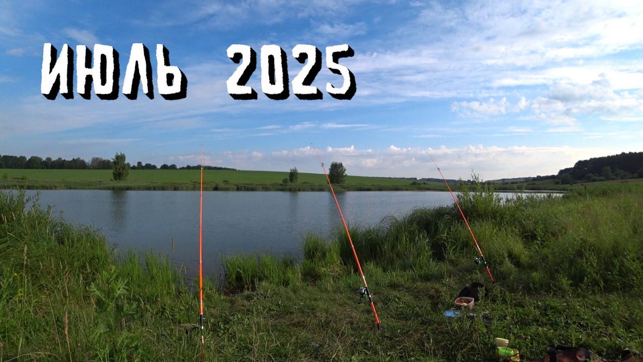 РЫБАЛКА НА ОЗЕРЕ ИЮЛЬ 2025