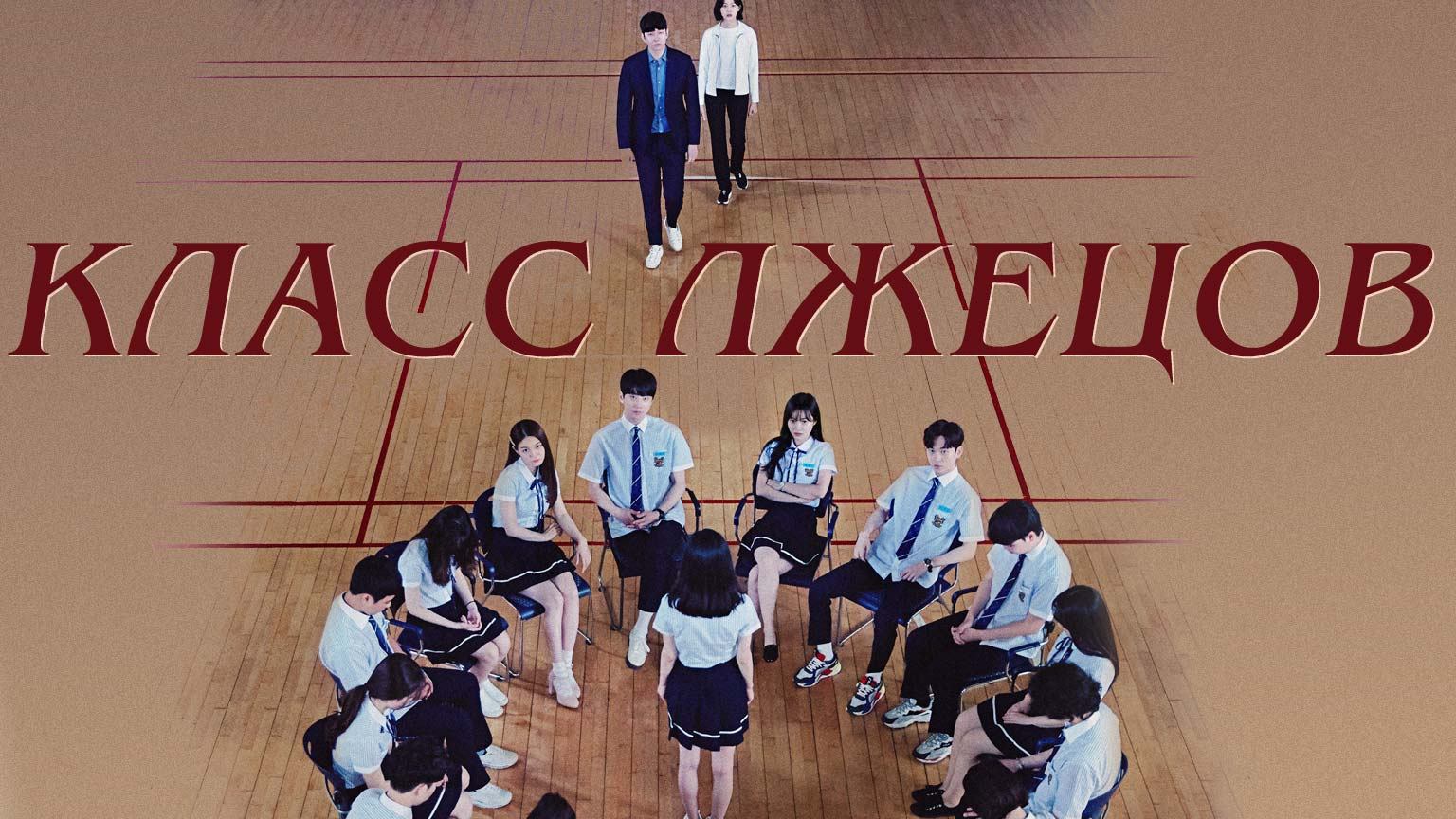Класс лжецов, 9 серия
