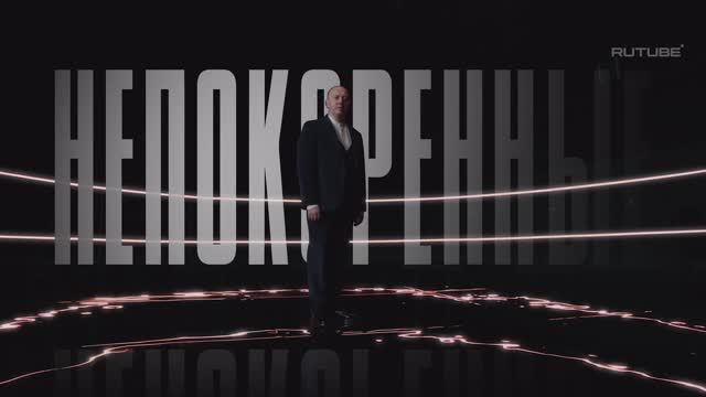 «Непокорённые» с Сергеем Буруновым | Тизер 6 серии. Минск