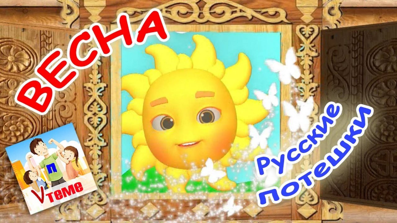 Русские потешки - ВЕСНА. Мультфильм для малышей. Папа V теме