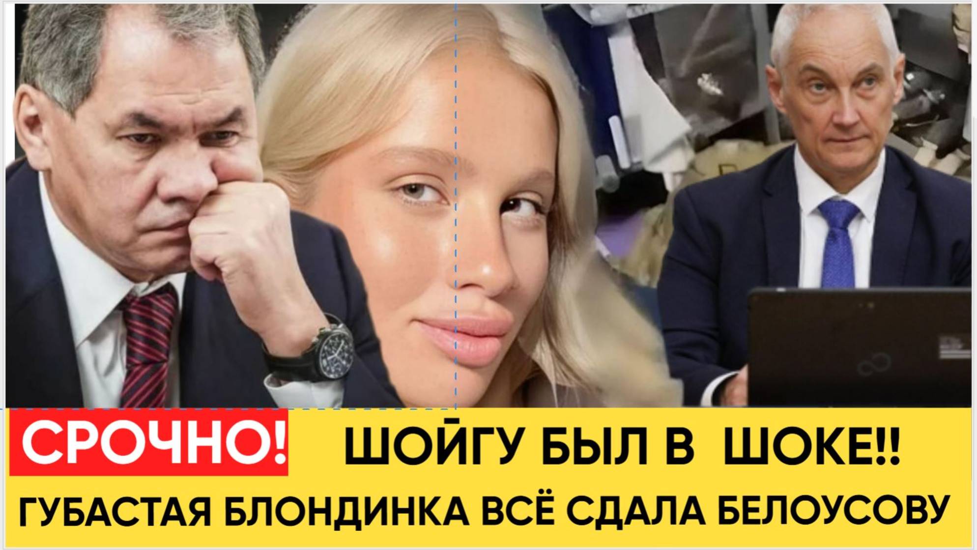 ШОЙГУ В ШОКЕ! Эта Губастая Блондинка Сдала Белоусову Нового Тимура Иванова! НЕ УПАДИТЕ!.