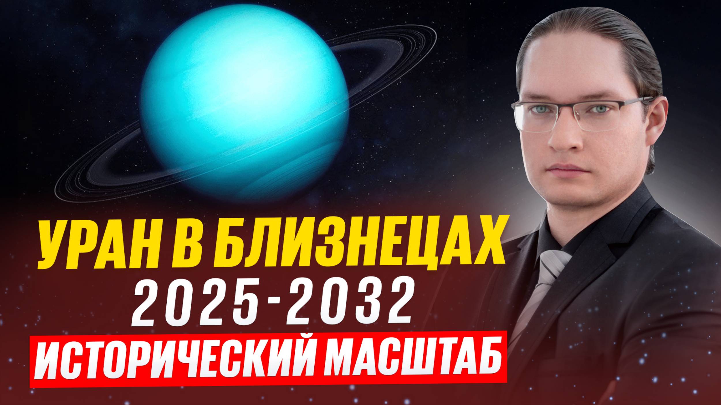 🔴ИСТОРИЧЕСКИЙ МАСШТАБ. ЭТО ПРОИСХОДИТ КАЖДЫЕ 80 ЛЕТ. УРАН В БЛИЗНЕЦАХ