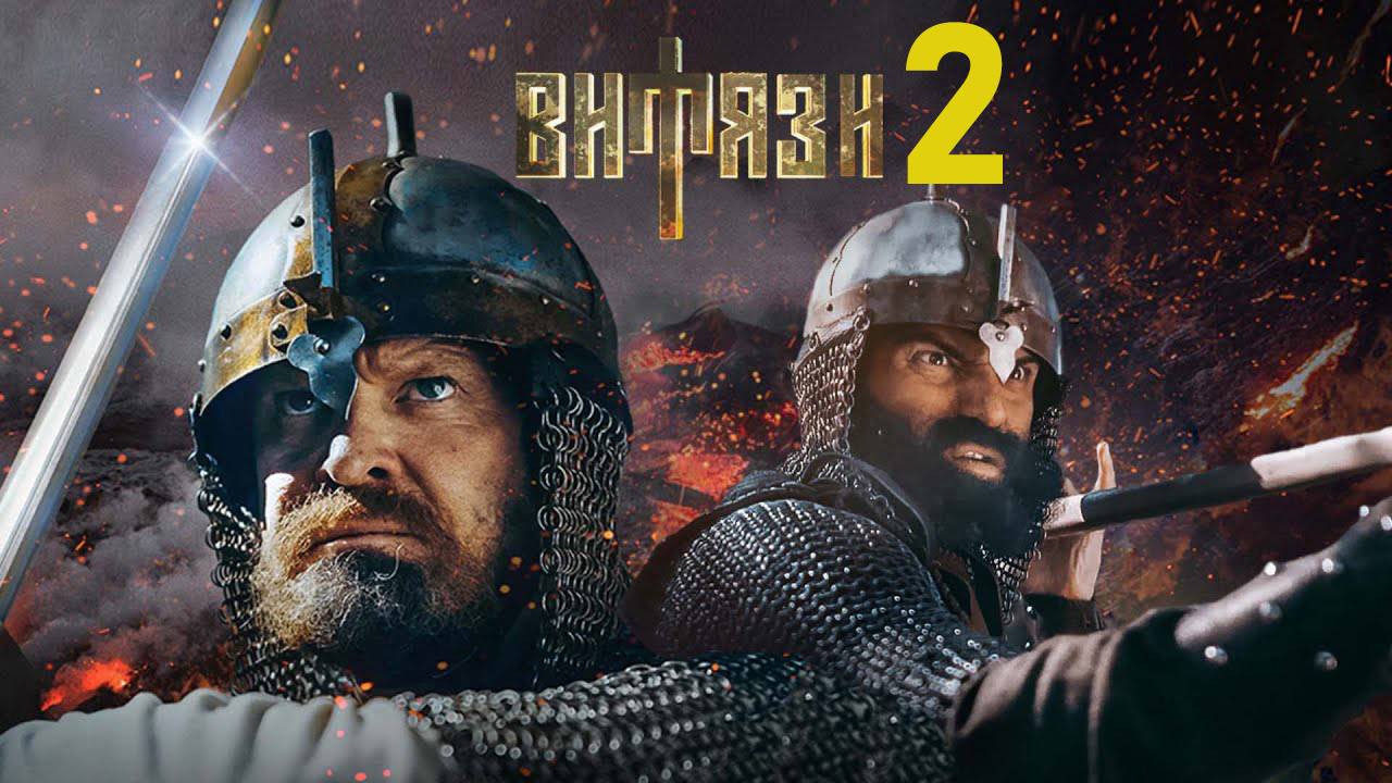 Витязи 2 сезон 1 2 3 4 5 6 7 8 серия (драма 2025)