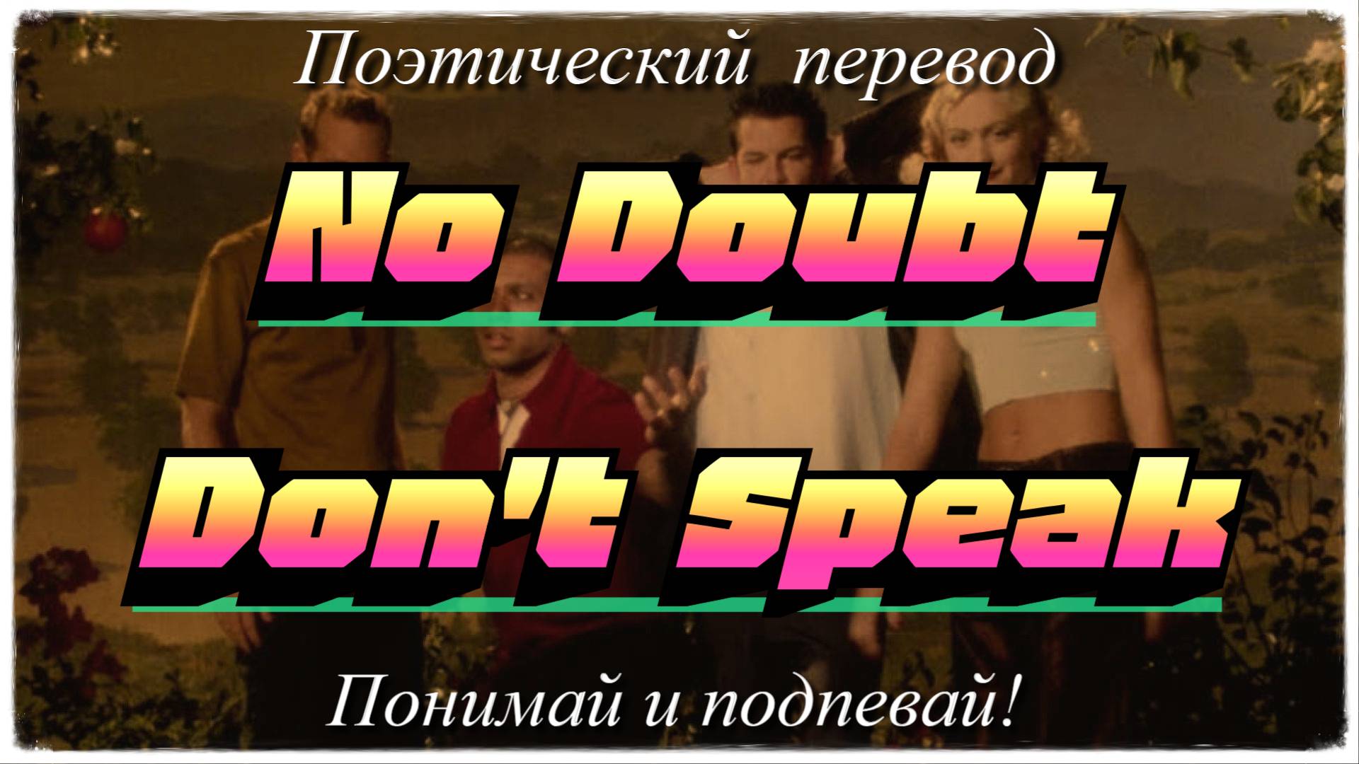 No Doubt - Don't Speak (ПОЭТИЧЕСКИЙ ПЕРЕВОД песни на русский язык)