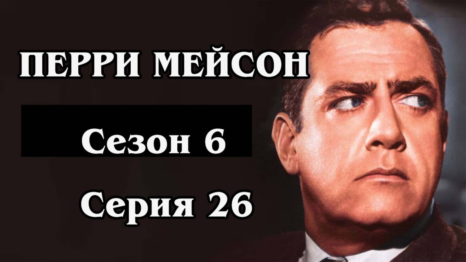 Перри Мейсон. Сезон 6. Серия 26 - The Case of the Skeleton's Closet