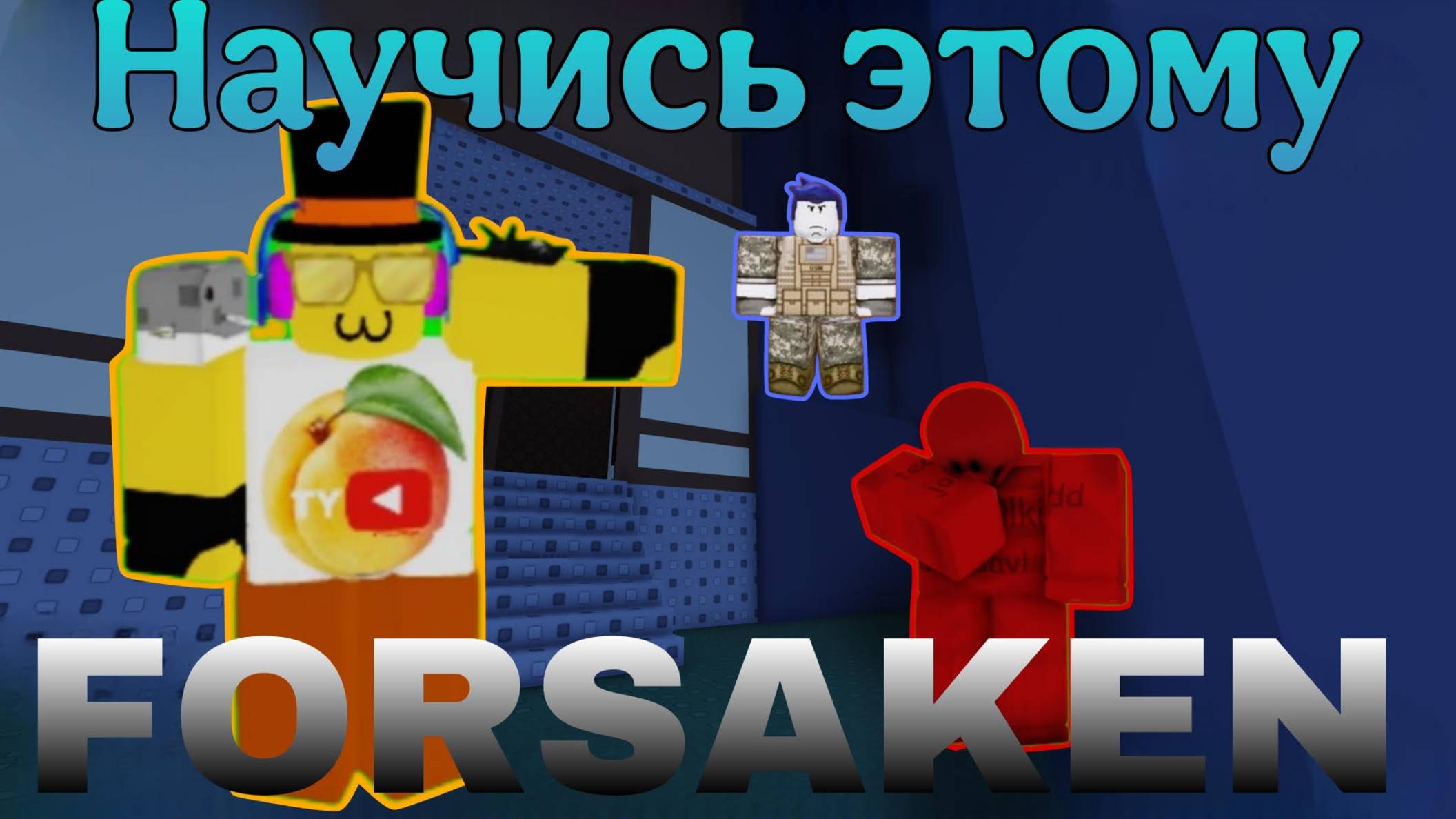 ТЫ ДОЛЖЕН НАУЧИТЬСЯ  ЭТОМУ ПРЯМО СЕЙЧАС В FORSAKEN